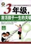 三年级，激活孩子一生的关键