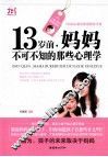 13岁前，妈妈不可不知的那些心理学