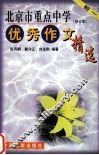 北京市重点中学优秀作文精选  初中一年级  修订版