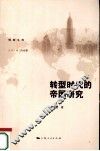 转型时代的帝国研究