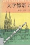 大学德语  2