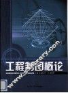 工程制图概论