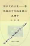 不平凡的中医  带你体验中医临证辨治之神奇