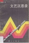 文艺沉思录