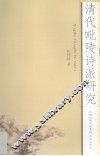 清代毗陵诗派研究
