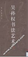 吴孙权书法艺术  篆·隶·真·草·行