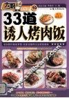 33道诱人烤肉饭