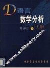 D语言数学分析  上