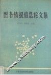 图书情报信息文集