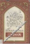 三剑侠  基度山伯爵