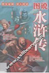 图说水浒传
