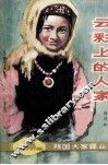 云彩上的人家