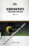 电视新闻叙事研究  传媒生态视阈下的现实观照