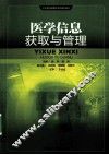 医学信息获取与管理