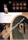 公共环境设施设计