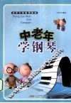 中老年学钢琴  下