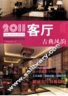 2011客厅  古典风韵