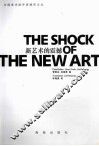 新艺术的震撼