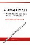 人口社会工作入门  将社会性别敏感的社会工作理念和方法引入人口和计划生育工作