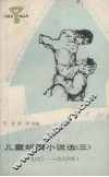 儿童短篇小说选  三  小图书馆丛书