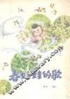 春娃娃的歌