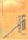产业经济热点问题研究  2009