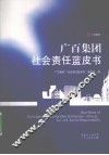 广百集团社会责任蓝皮书