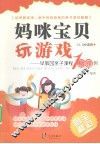 妈咪宝贝玩游戏  早教园亲子课程100例（全彩图解1.5-3岁适用）