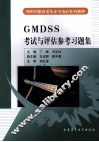 GMDSS考试与评估参考习题集