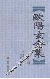 欧阳玄全集  下