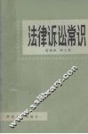 法律诉讼常识