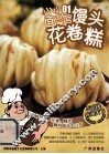 馒头·花卷·糕