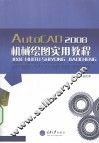 AutoCAD 2008机械绘图实用教程