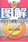 图解中国学生解题方法全书  初中数学 电子书封面