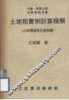 代书·税务人员自修考试用书  土地税实例计算精解  土地增值税及契税篇