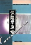 保险学原理  第2版