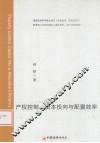 产权控制，资本投向与配置效率 封面