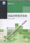 食品分析化学基础