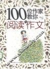 100位作家教你阅读与作文