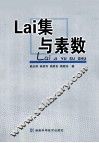 Lai集与素数