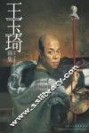 王玉琦画集