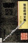 张岳菘诗文集