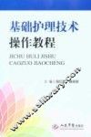 基础护理技术操作教程