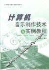 计算机音乐制作技术与实例教程