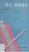 特区，那歌星的梦