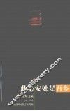 此心安处是吾乡  觉真法师文稿