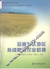 沿海发达地区持续高效农业初探