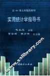 实用统计学指导书