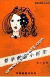 哲学解愁小医生