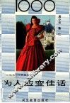 1000为人应变佳话